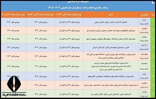 زمان انتخاب واحد نیمسال اول دانشگاه آزاد 1405